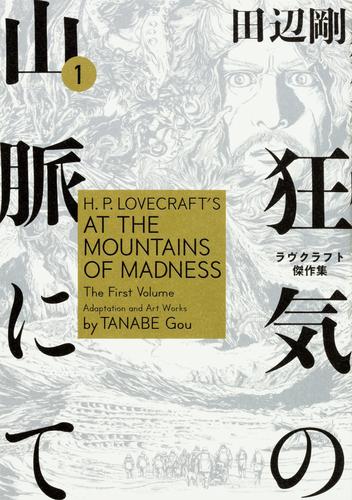 狂気の山脈にて　ラヴクラフト傑作集【タテスク】　Chapter22