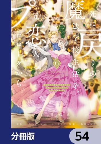 死に戻りの魔法学校生活を、元恋人とプロローグから　（※ただし好感度はゼロ）【分冊版】　54
