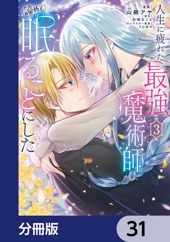 人生に疲れた最強魔術師は諦めて眠ることにした【分冊版】　31