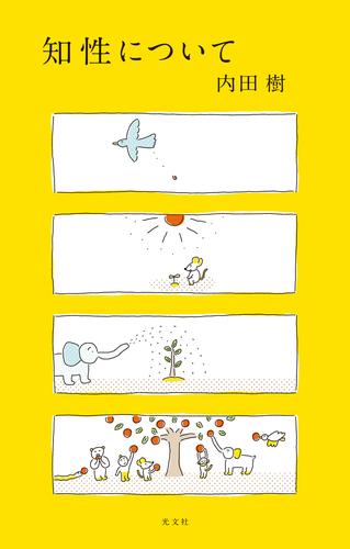 知性について