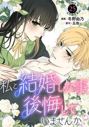 私と結婚した事、後悔していませんか？