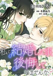 私と結婚した事、後悔していませんか？【合冊版】