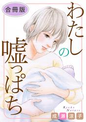 わたしの嘘っぱち　合冊版