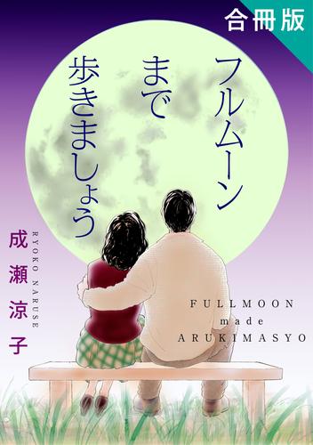 フルムーンまで歩きましょう　合冊版
