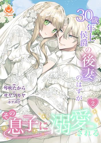 30歳年上侯爵の後妻のはずがその息子に溺愛される 2 【合本版】