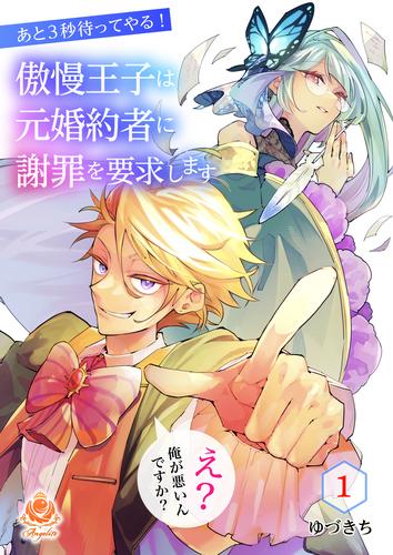 あと3秒待ってやる！傲慢王子は元婚約者に謝罪を要求します～え？俺が悪いんですか？～【第1話】