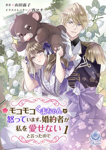 モコモコくまちゃんが怒っています、婚約者が私を愛せないと言ったので　1