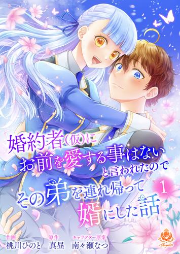 婚約者(仮)にお前を愛する事はないと言われたのでその弟を連れ帰って婿にした話 【合本版】1