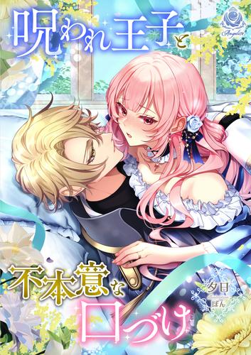 呪われ王子と不本意な口づけ
