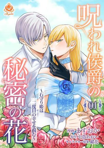 呪われ侯爵の秘密の花～石守り姫は二度目の幸せを掴む～【第1話】