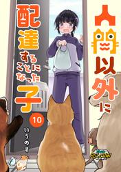 人間以外に配達することになった子【第10話】
