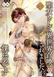 聖女として異世界召喚されましたが僕は男です