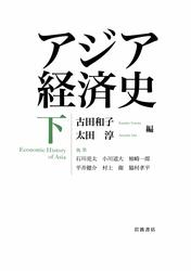 アジア経済史