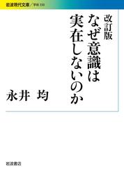 改訂版 なぜ意識は実在しないのか