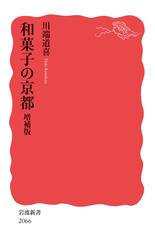 和菓子の京都 増補版