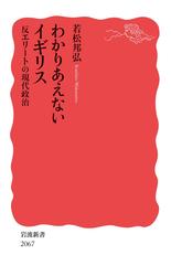 わかりあえないイギリス 反エリートの現代政治