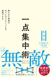 一点集中術　限られた時間で次々とやりたいことを実現できる