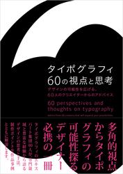 タイポグラフィ60の視点と思考