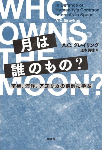 月は誰のもの？