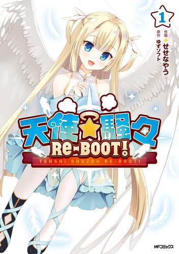 天使☆騒々　RE-BOOT!　１