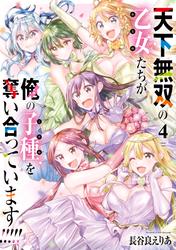 天下無双の乙女たちが俺の子種を奪い合っています!!!!!