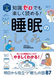 イラスト＆図解　知識ゼロでも楽しく読める！　睡眠のしくみ