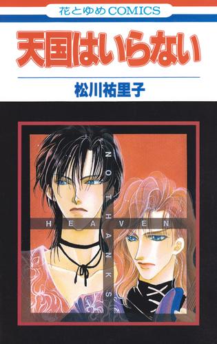 SONA-Gシリーズ1　天国はいらない【特別復刻版】