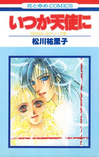 SONA-Gシリーズ2　いつか天使に【特別復刻版】