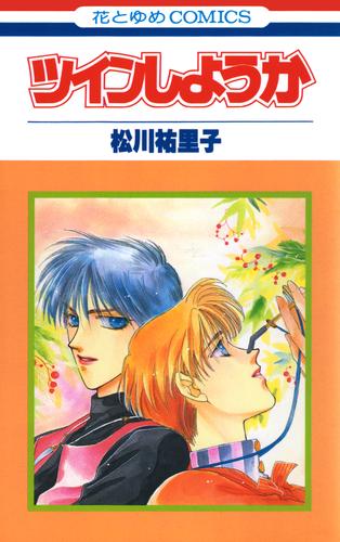ツインしようか【特別復刻版】