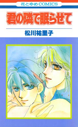 君の隣で眠らせて【特別復刻版】