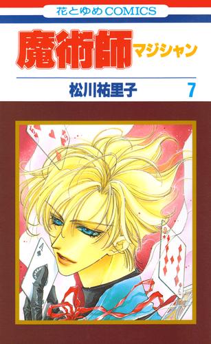 魔術師（マジシャン）【特別復刻版】 7巻