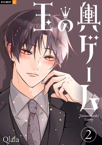 玉の輿ゲーム 2巻