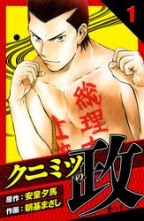 【無料】クニミツの政　愛蔵版