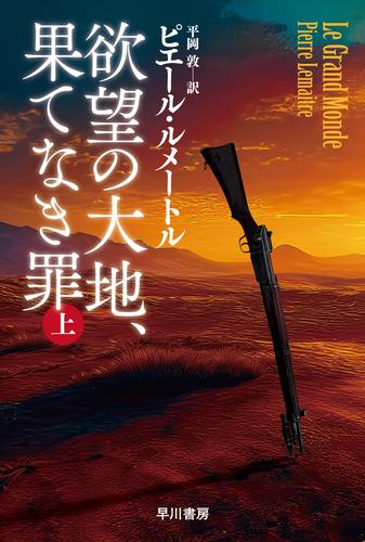 欲望の大地、果てなき罪 上
