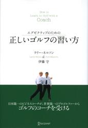 エグゼクティブのための　正しいゴルフの習い方