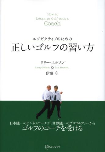 エグゼクティブのための　正しいゴルフの習い方