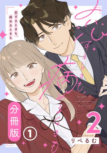 恋するときも、病めるときも 2 【分冊版】 第1話
