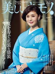 美しいキモノ (2025年夏号)