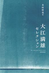 大江満雄セレクション