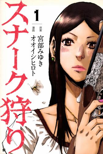 スナーク狩り　1巻