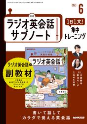 ＮＨＫラジオ英会話サブノート (１日１文！集中トレーニング2025年6月号)