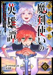 落ちこぼれ魔剣使いの英雄譚～魔術が使えず無能の烙印を押されましたが、【魔術破壊】で世界最強へ成り上がる～