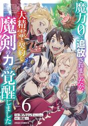 魔力０で追放されましたが、大精霊と契約し魔剣の力が覚醒しました
