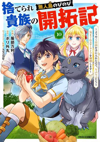 捨てられ貴族の無人島のびのび開拓記〜ようやく自由を手に入れたので、もふもふたちと気まぐれスローライフを満喫します～【分冊版】10巻