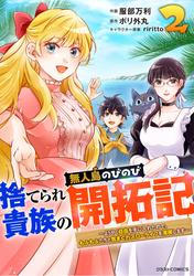 捨てられ貴族の無人島のびのび開拓記〜ようやく自由を手に入れたので、もふもふたちと気まぐれスローライフを満喫します～