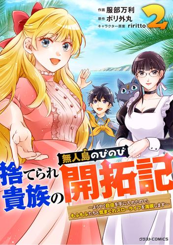 捨てられ貴族の無人島のびのび開拓記〜ようやく自由を手に入れたので、もふもふたちと気まぐれスローライフを満喫します～2巻