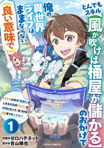とんでもスキル【風が吹けば桶屋が儲かる】のおかげで俺の異世界ライフはままならない(良い意味で)～スキルが示す「雨宿り」をしたら伝説のドラゴンが仲間になって、気づけば王国まで救ってた～【分冊版】1巻