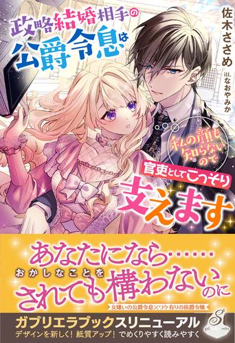 政略結婚相手の公爵令息は私の顔も知らないので官吏としてこっそり支えます【特典SS付き】