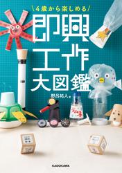 4歳から楽しめる　即興工作大図鑑