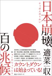 日本崩壊 百の兆候